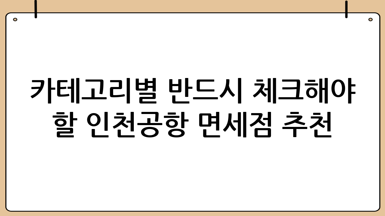 카테고리별 반드시 체크해야 할 인천공항 면세점 추천 아이템