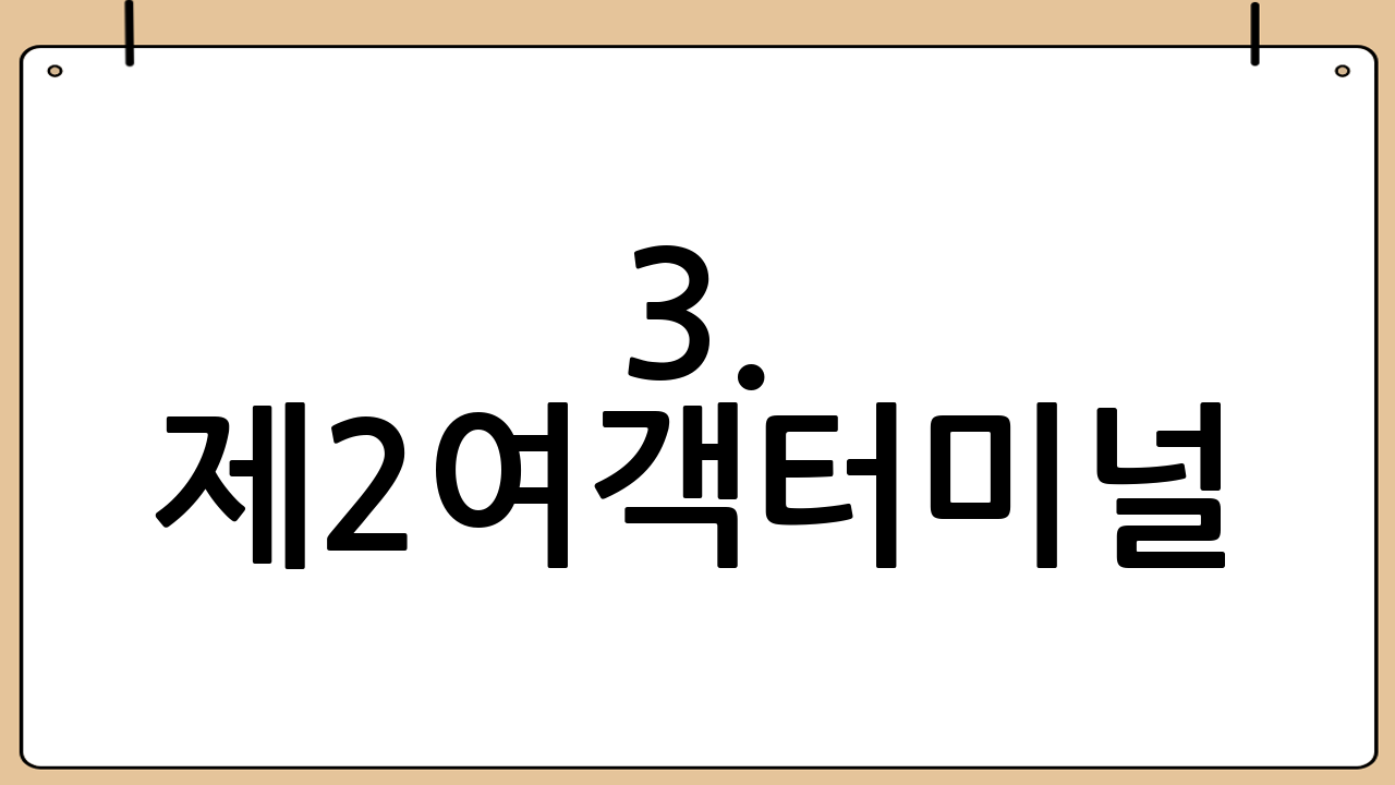 3. 제2여객터미널(T2)의 프리미엄 쇼핑 환경