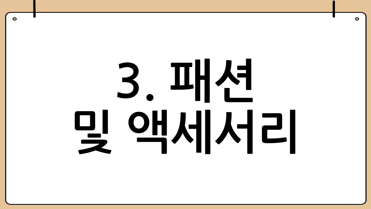 3. 패션 및 액세서리: 나를 위한 작은 사치