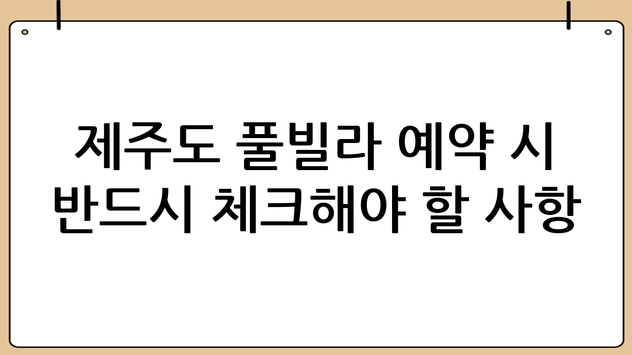 제주도 풀빌라 예약 시 반드시 체크해야 할 사항