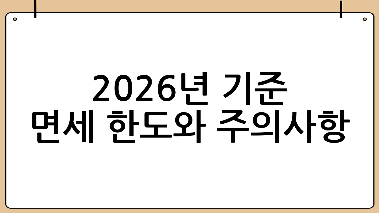 2026년 기준 면세 한도와 주의사항