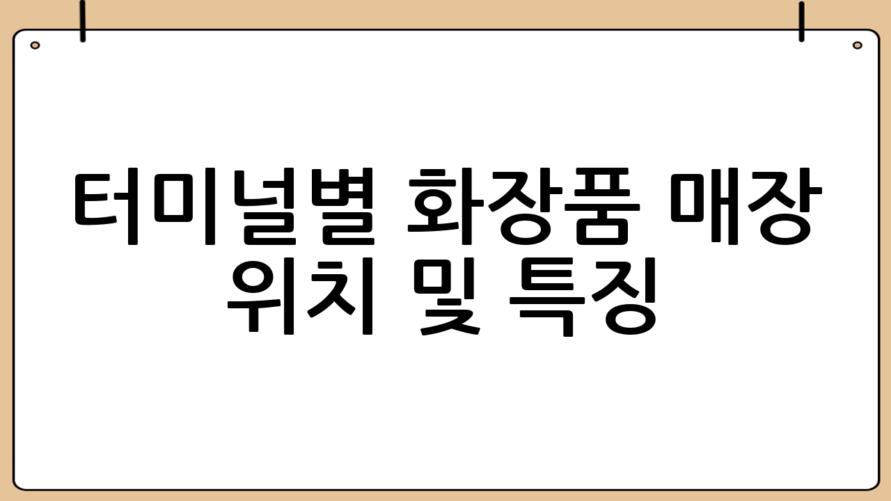 터미널별 화장품 매장 위치 및 특징