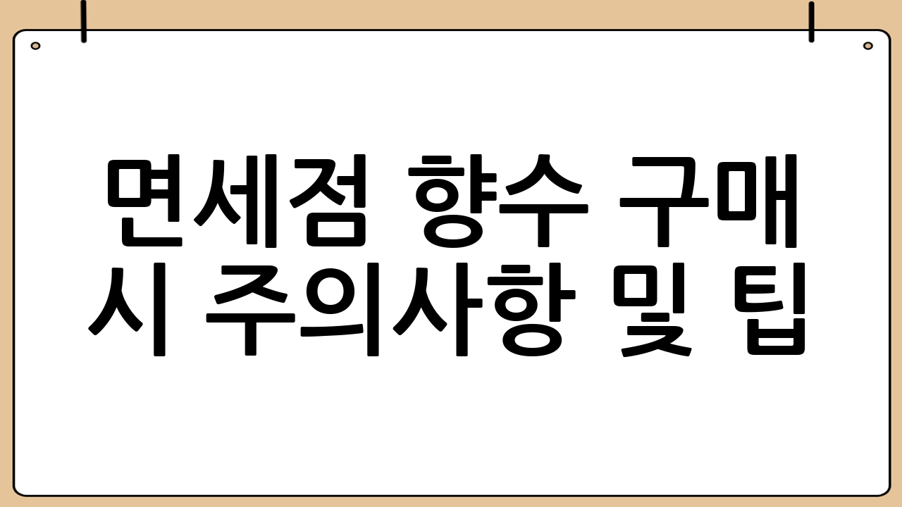 면세점 향수 구매 시 주의사항 및 팁