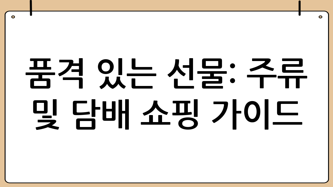 품격 있는 선물: 주류 및 담배 쇼핑 가이드