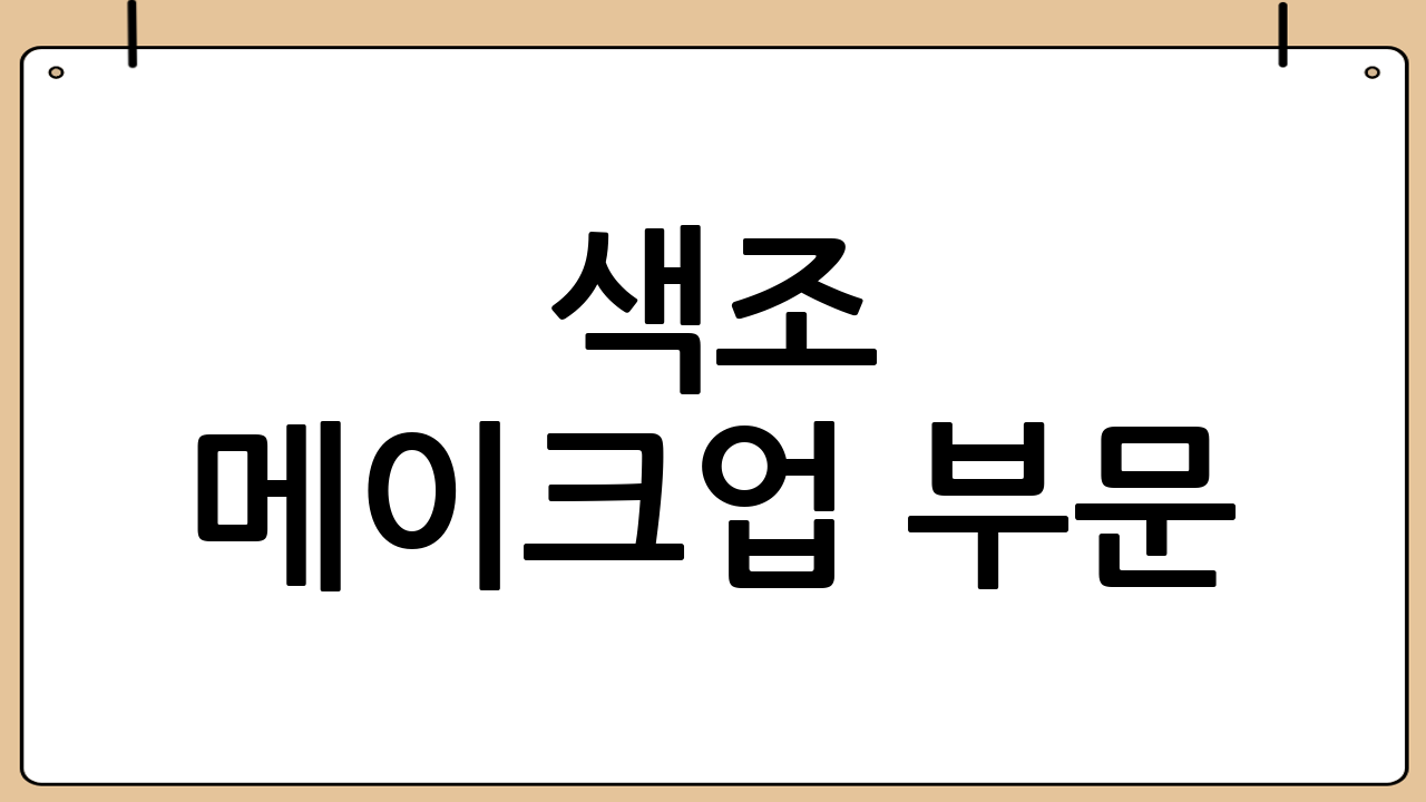 색조 메이크업 부문: 트렌디한 뷰티 아이템