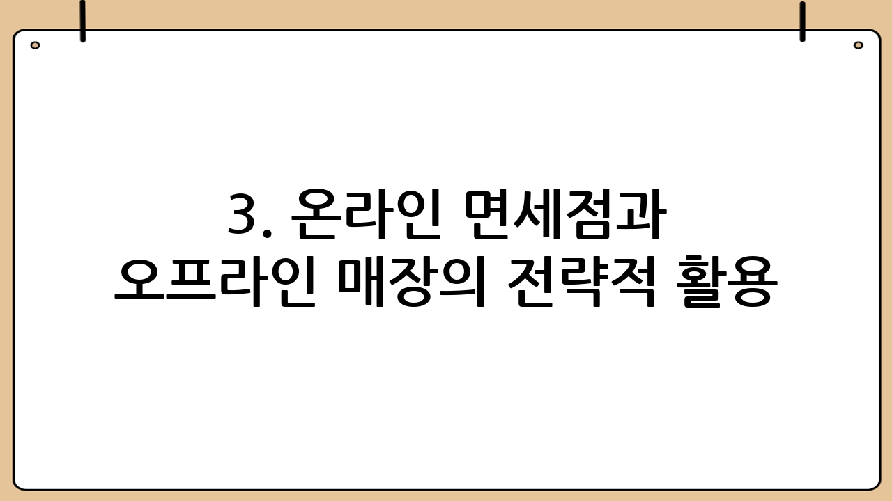 3. 온라인 면세점과 오프라인 매장의 전략적 활용