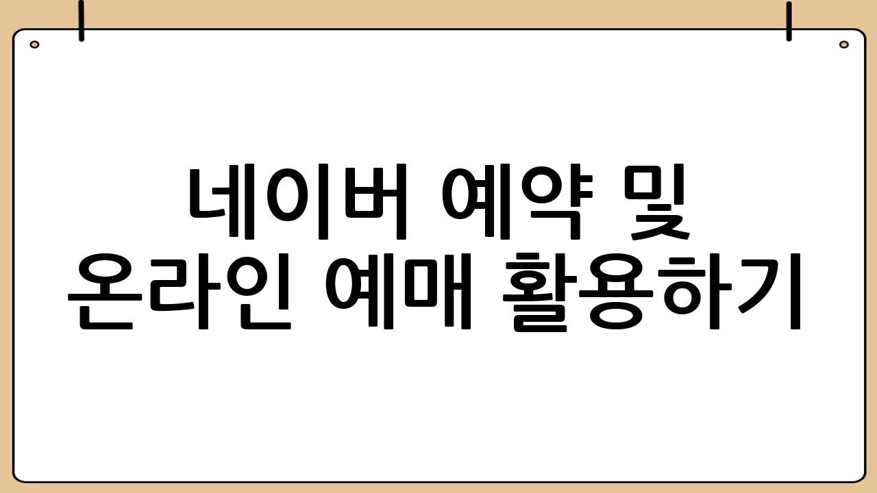 네이버 예약 및 온라인 예매 활용하기