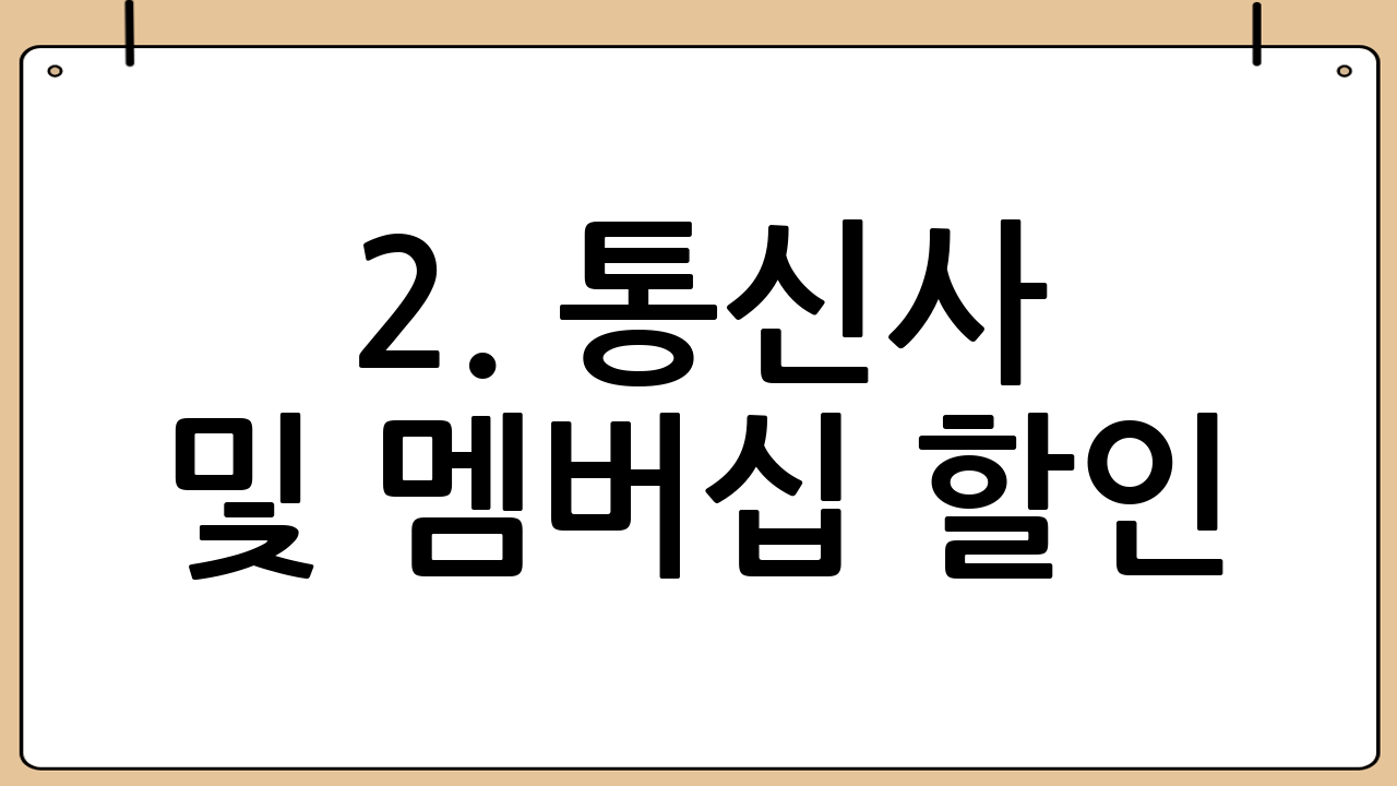 2. 통신사 및 멤버십 할인