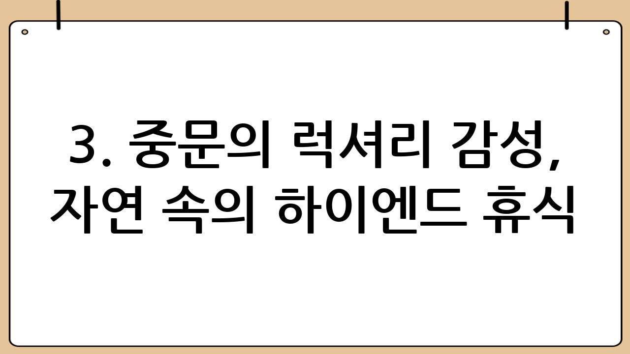 3. 중문의 럭셔리 감성, 자연 속의 하이엔드 휴식