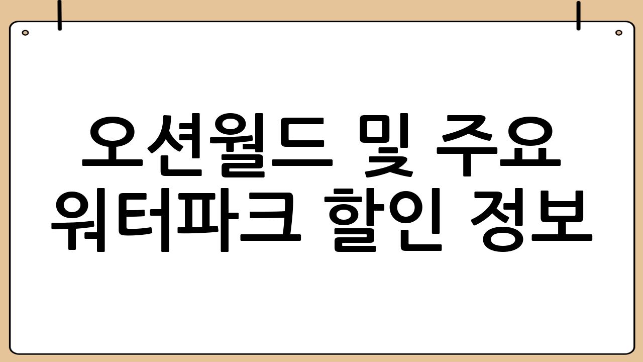 오션월드 및 주요 워터파크 할인 정보
