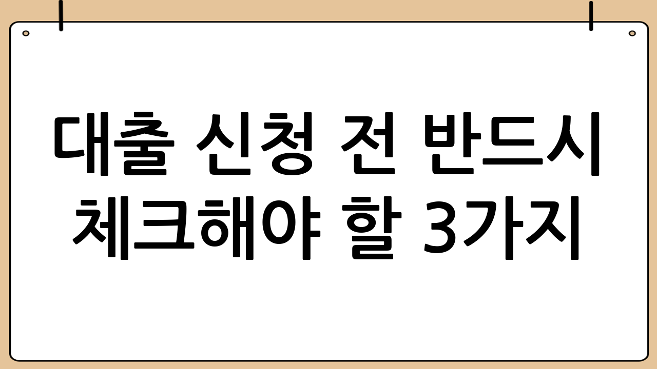 대출 신청 전 반드시 체크해야 할 3가지