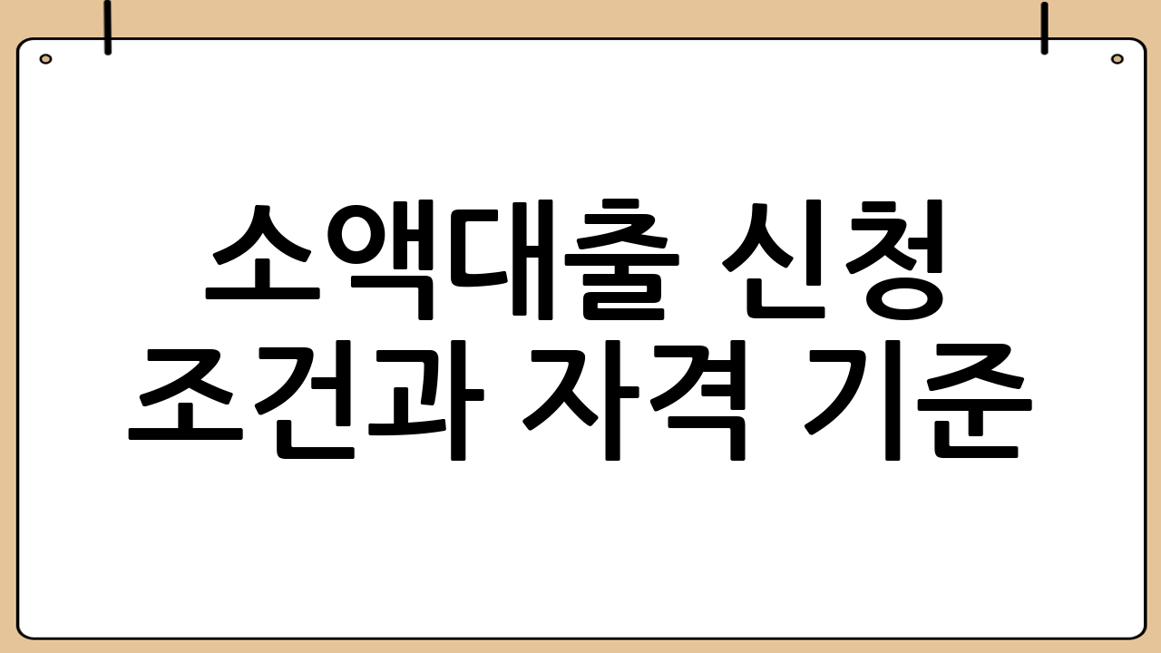 소액대출 신청 조건과 자격 기준