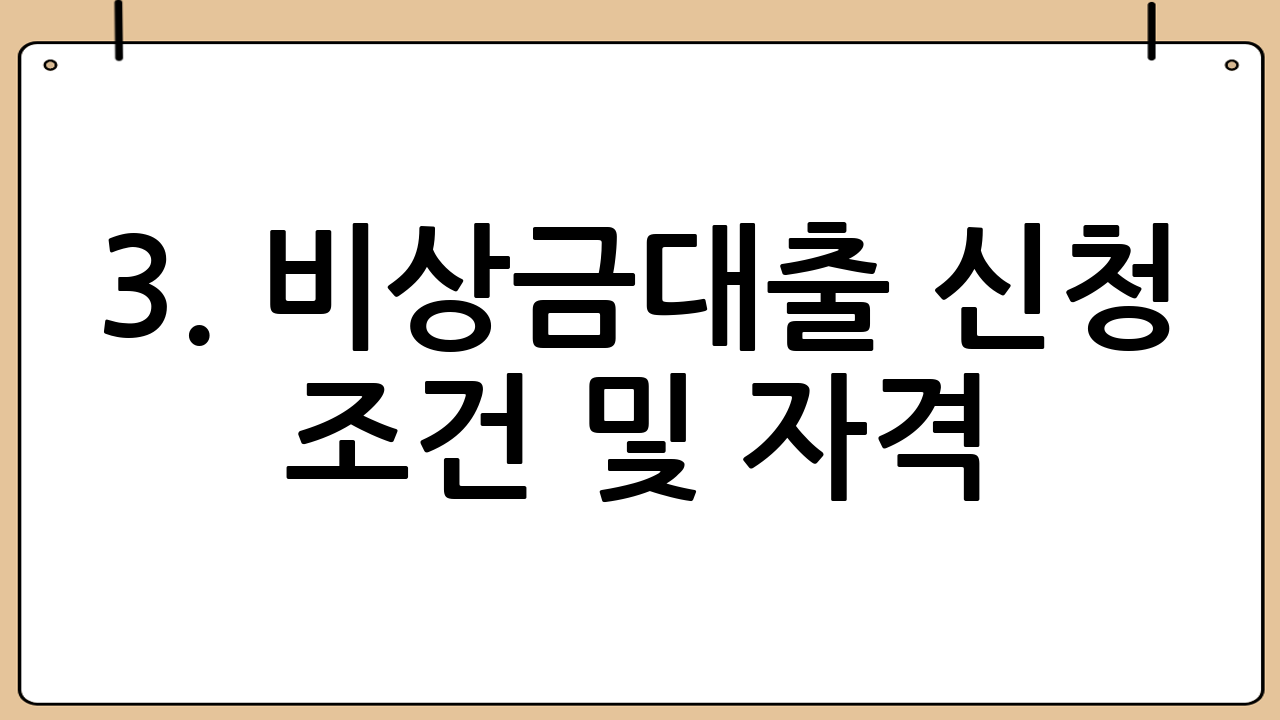 3. 비상금대출 신청 조건 및 자격