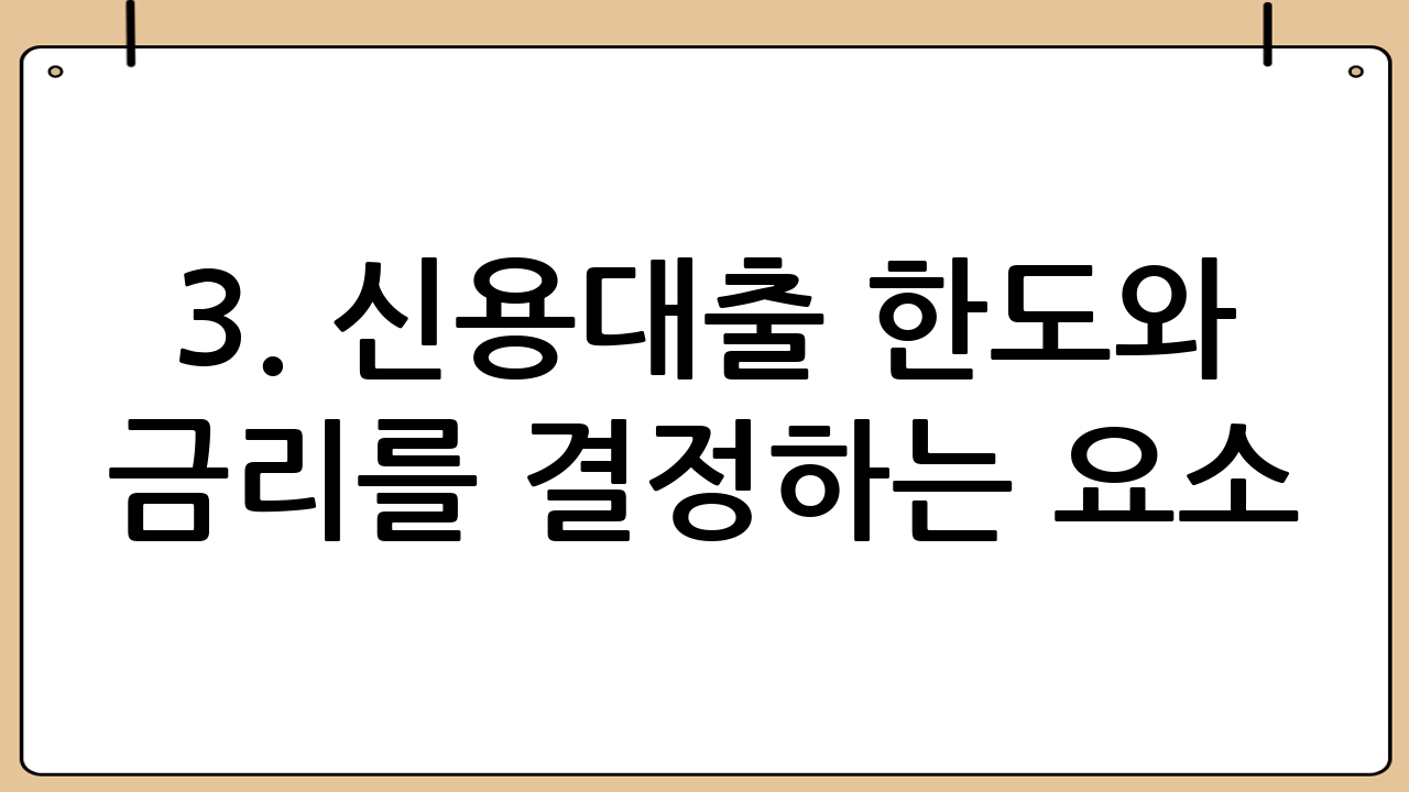 3. 신용대출 한도와 금리를 결정하는 요소