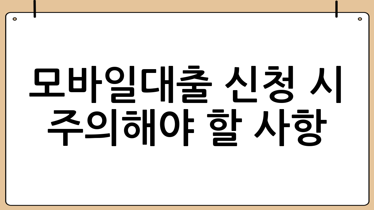 모바일대출 신청 시 주의해야 할 사항