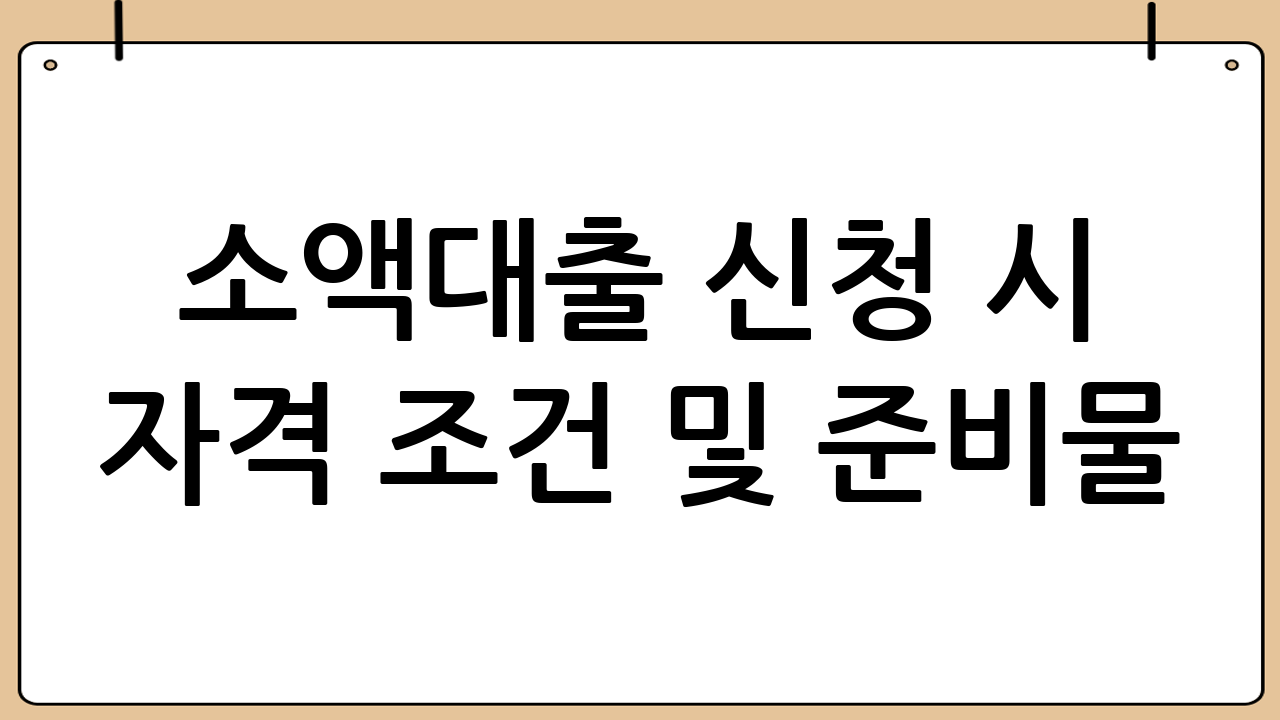 소액대출 신청 시 자격 조건 및 준비물