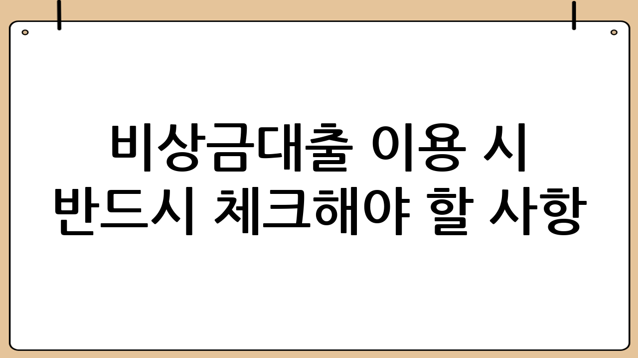 비상금대출 이용 시 반드시 체크해야 할 사항