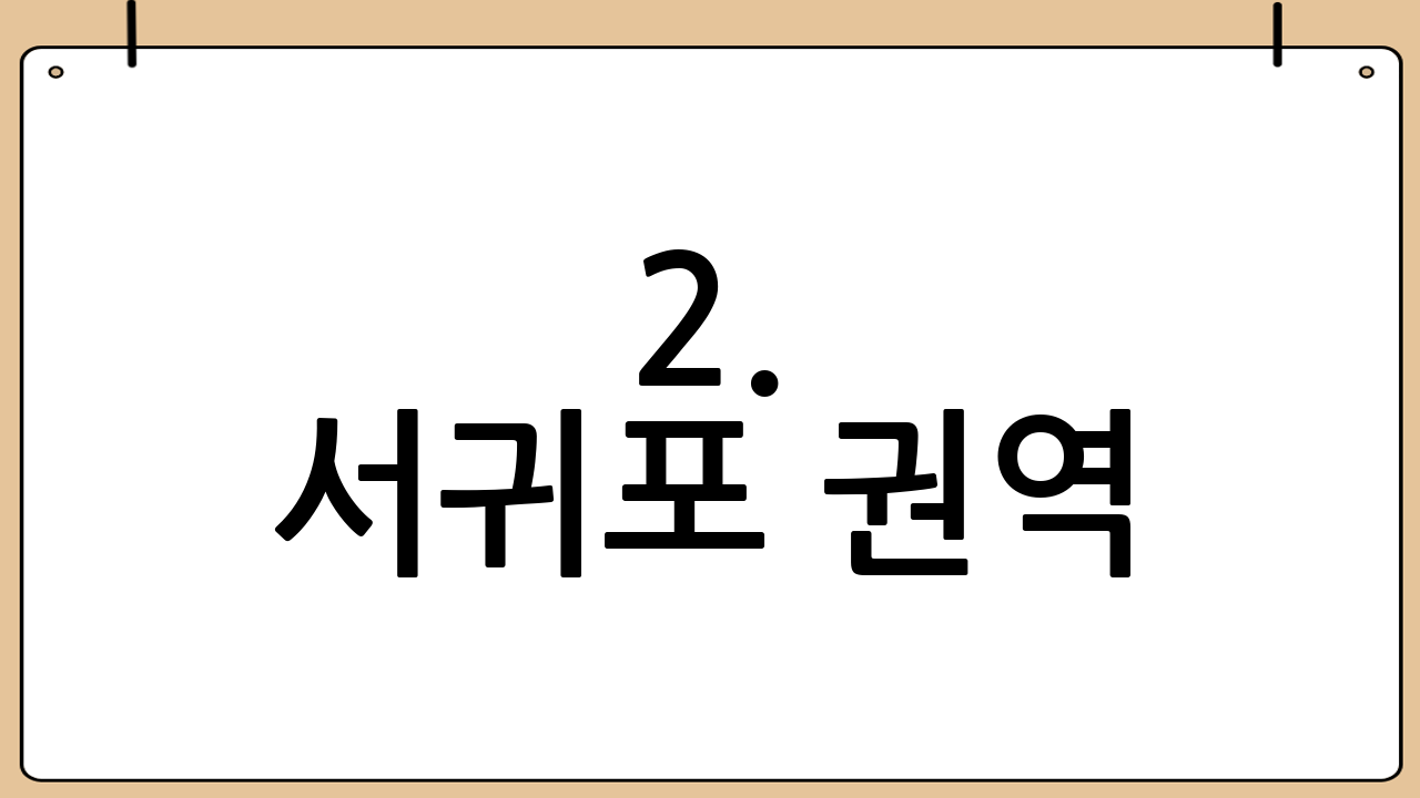 2. 서귀포 권역: 휴양과 관광의 완벽한 조화
