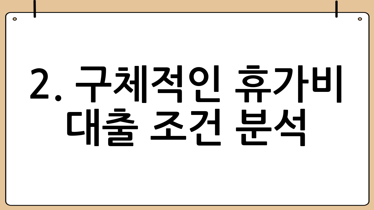 2. 구체적인 휴가비 대출 조건 분석