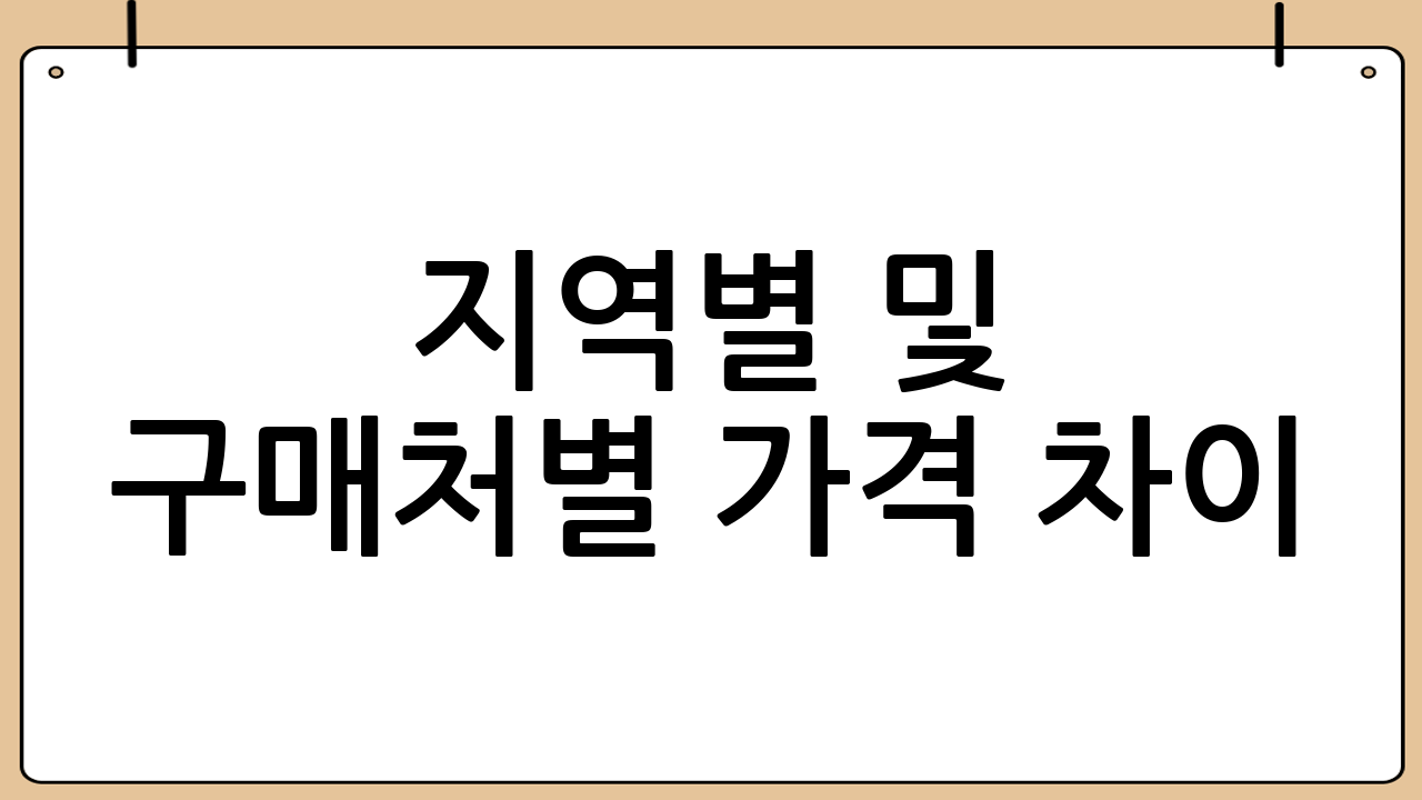 지역별 및 구매처별 가격 차이