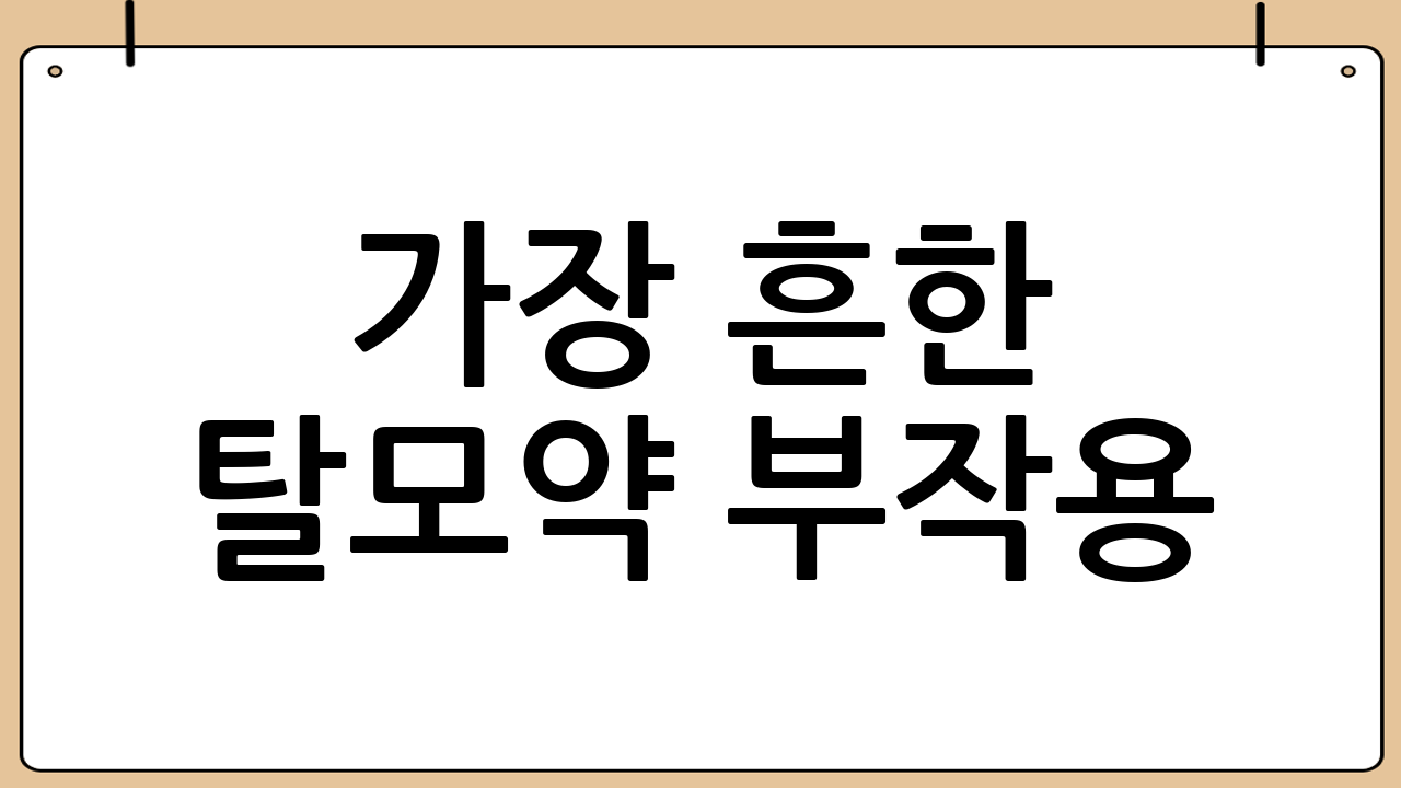 가장 흔한 탈모약 부작용: 성기능 관련