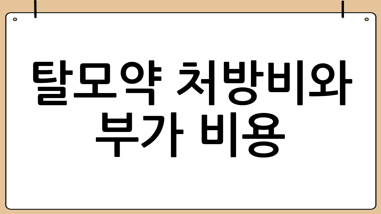 탈모약 처방비와 부가 비용