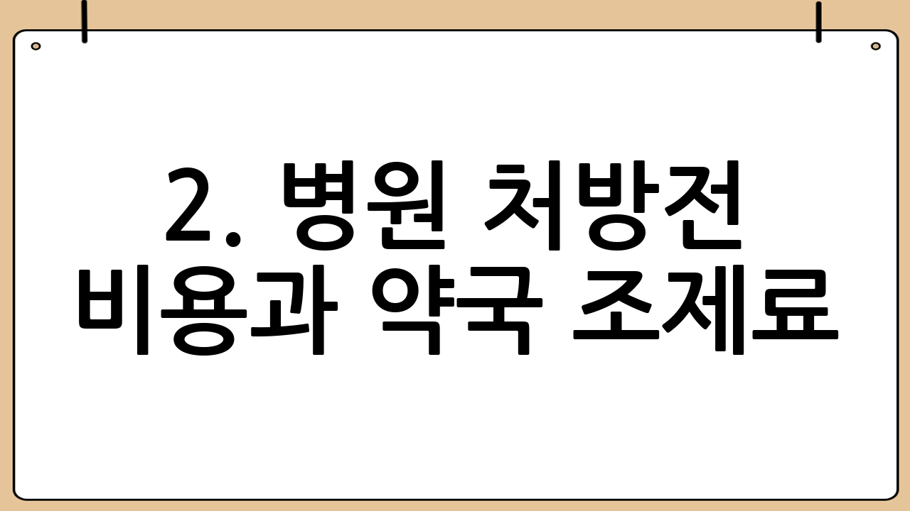 2. 병원 처방전 비용과 약국 조제료