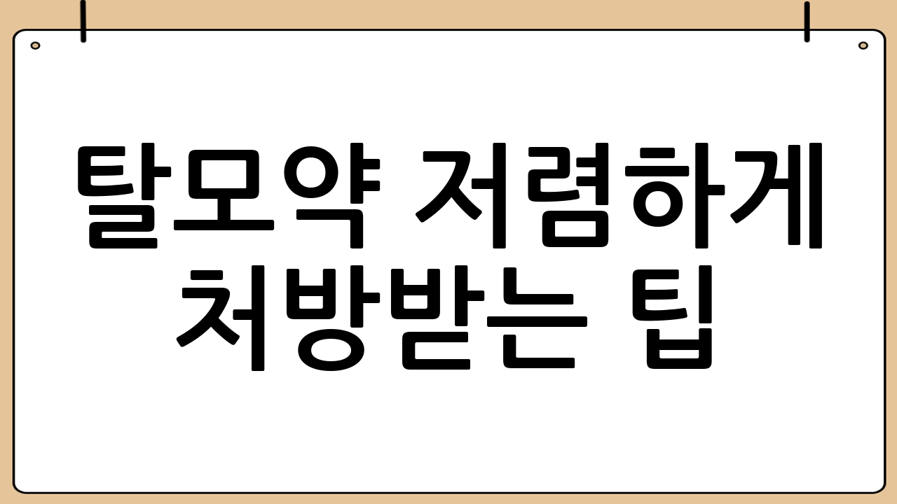 탈모약 저렴하게 처방받는 팁