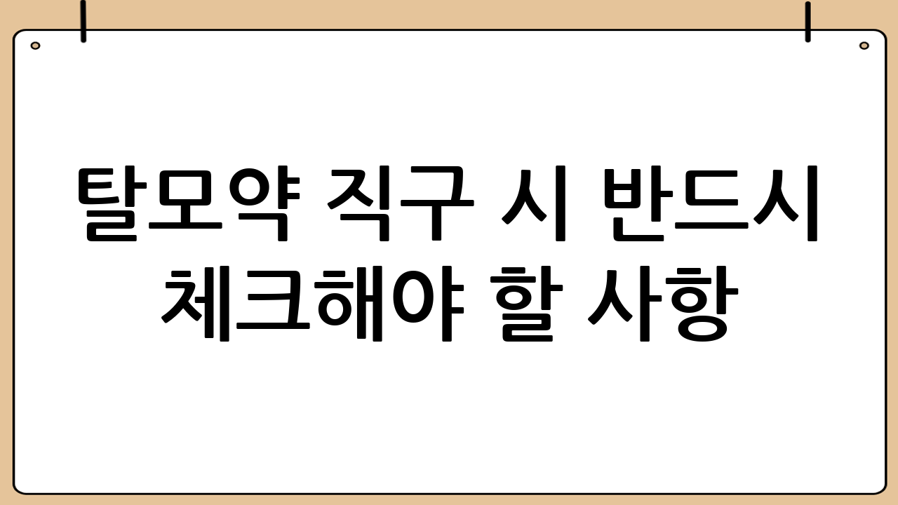 탈모약 직구 시 반드시 체크해야 할 사항