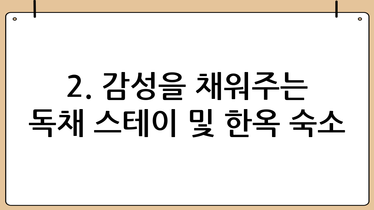 2. 감성을 채워주는 독채 스테이 및 한옥 숙소
