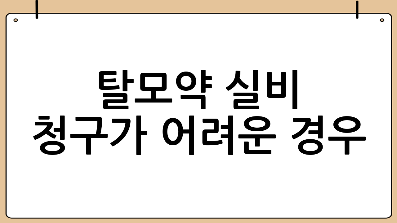 탈모약 실비 청구가 어려운 경우 (미용 목적)