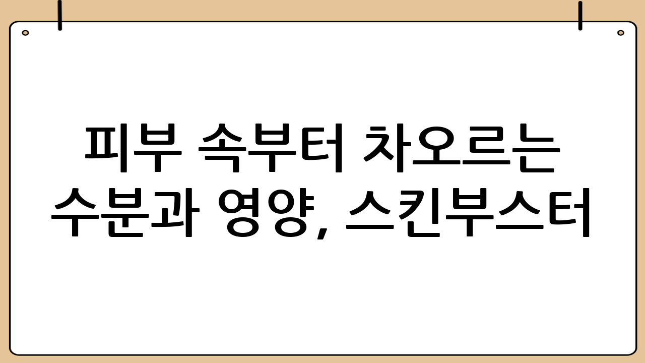 피부 속부터 차오르는 수분과 영양, 스킨부스터