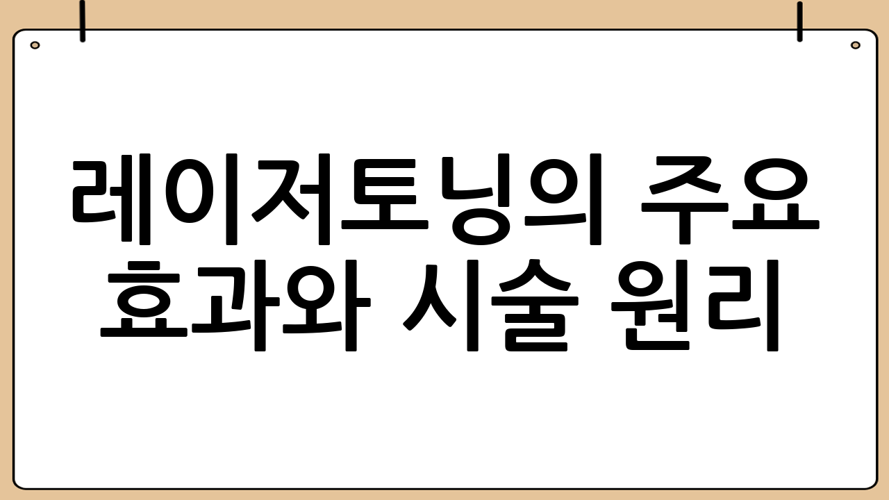 레이저토닝의 주요 효과와 시술 원리