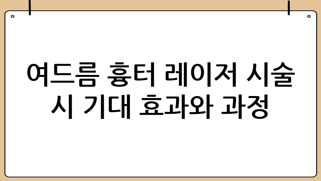 여드름 흉터 레이저 시술 시 기대 효과와 과정