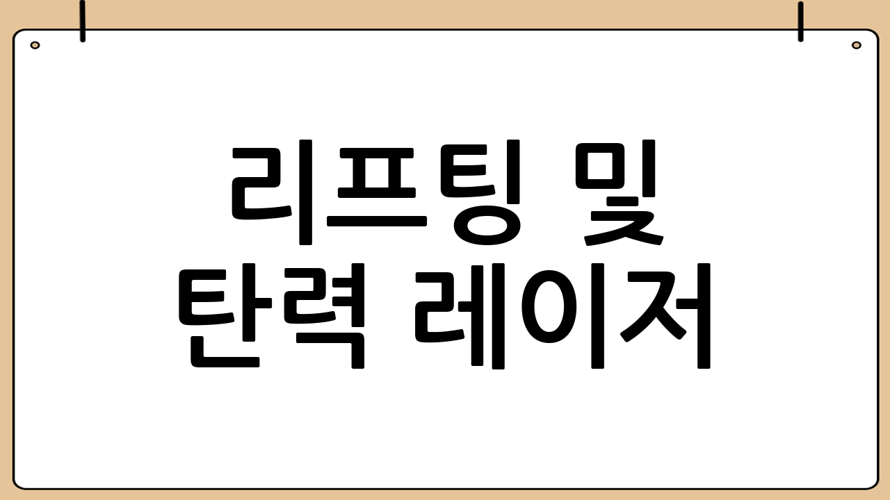 리프팅 및 탄력 레이저: 울쎄라와 써마지의 2026년 시세