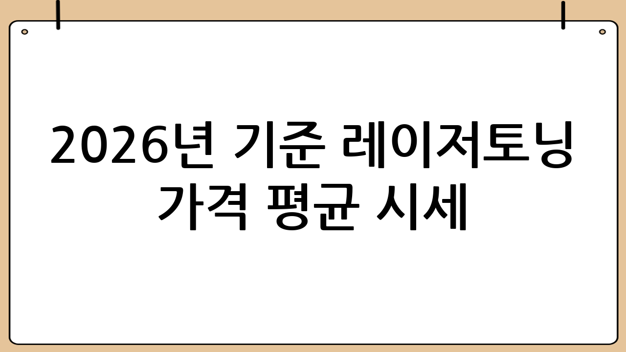 2026년 기준 레이저토닝 가격 평균 시세