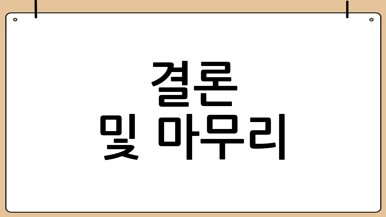 결론 및 마무리