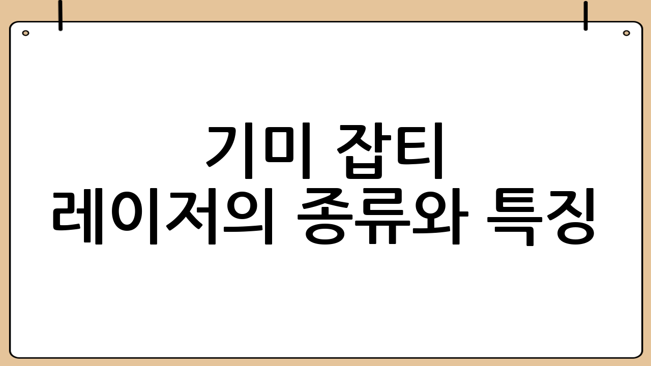 기미 잡티 레이저의 종류와 특징