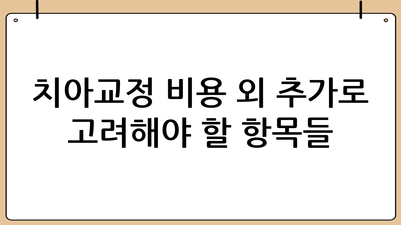 치아교정 비용 외 추가로 고려해야 할 항목들