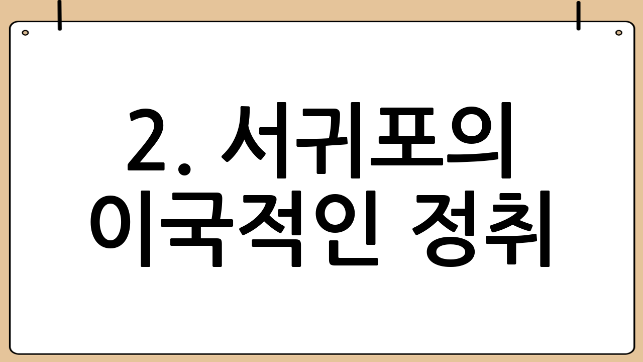 2. 서귀포의 이국적인 정취: 제주 신라호텔