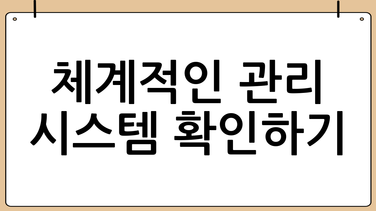 체계적인 관리 시스템 확인하기