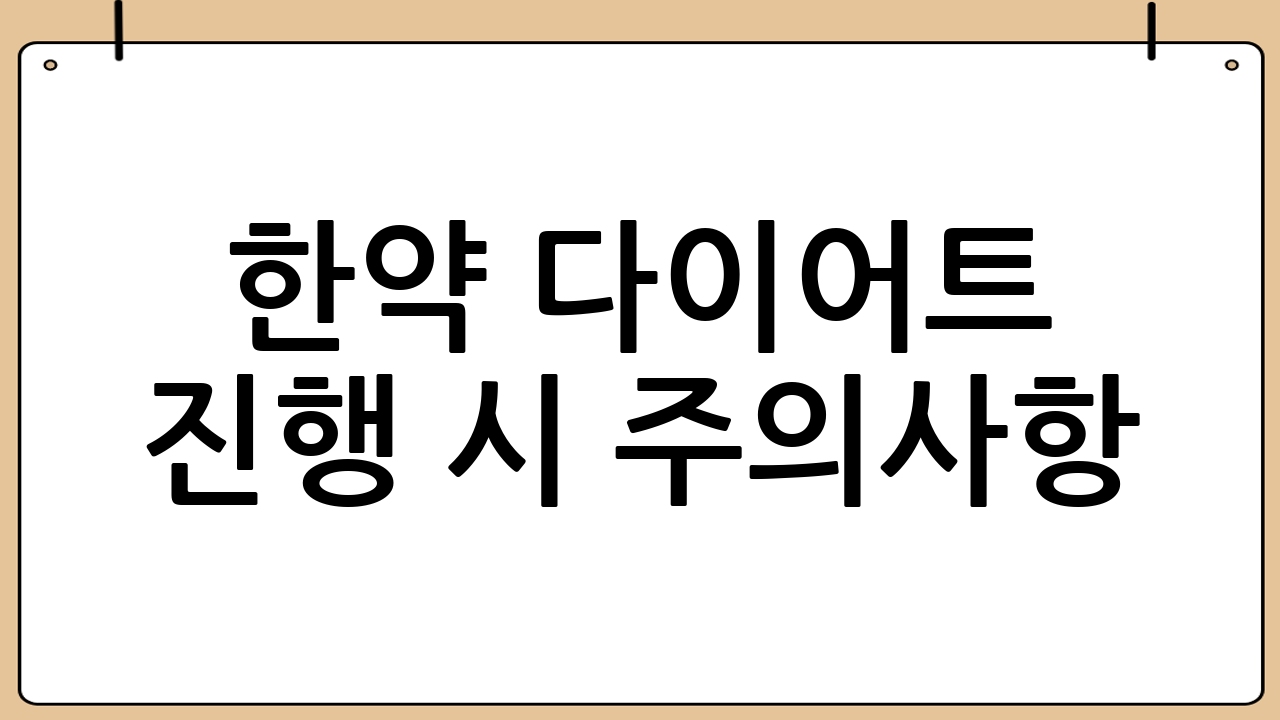 한약 다이어트 진행 시 주의사항