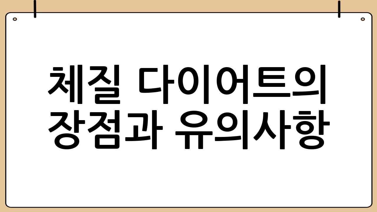 체질 다이어트의 장점과 유의사항