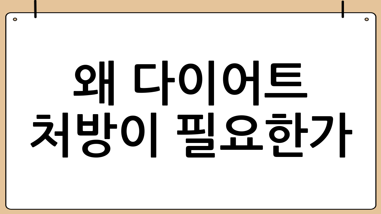 왜 다이어트 처방이 필요한가?