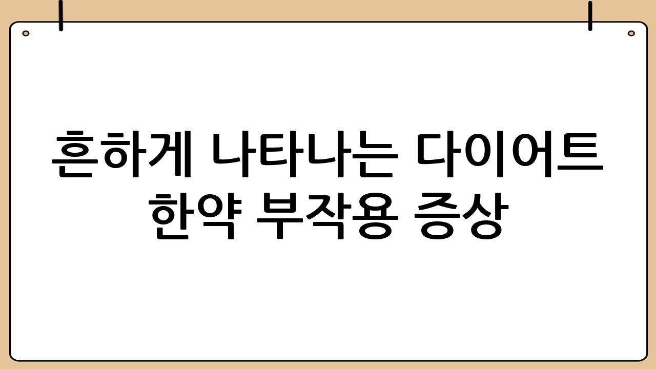 흔하게 나타나는 다이어트 한약 부작용 증상