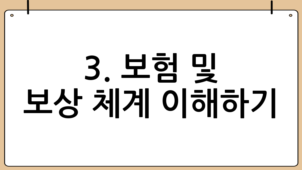 3. 보험 및 보상 체계 이해하기