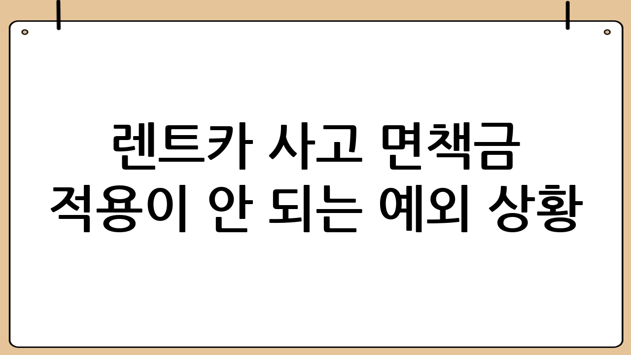 렌트카 사고 면책금 적용이 안 되는 예외 상황