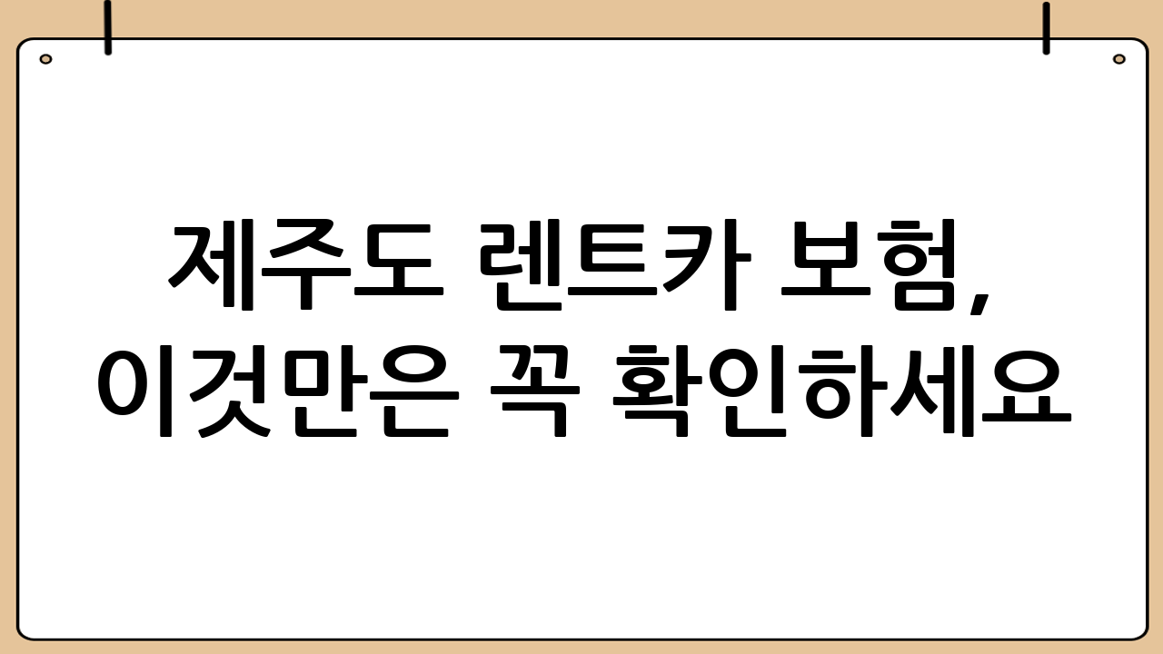 제주도 렌트카 보험, 이것만은 꼭 확인하세요