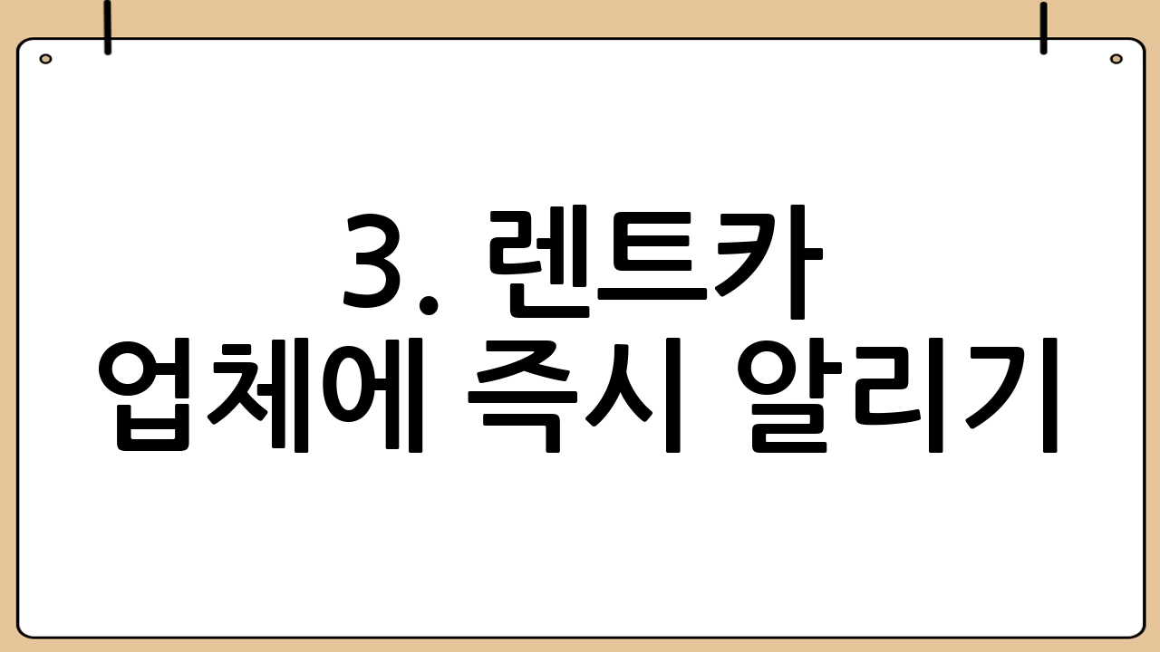 3. 렌트카 업체에 즉시 알리기