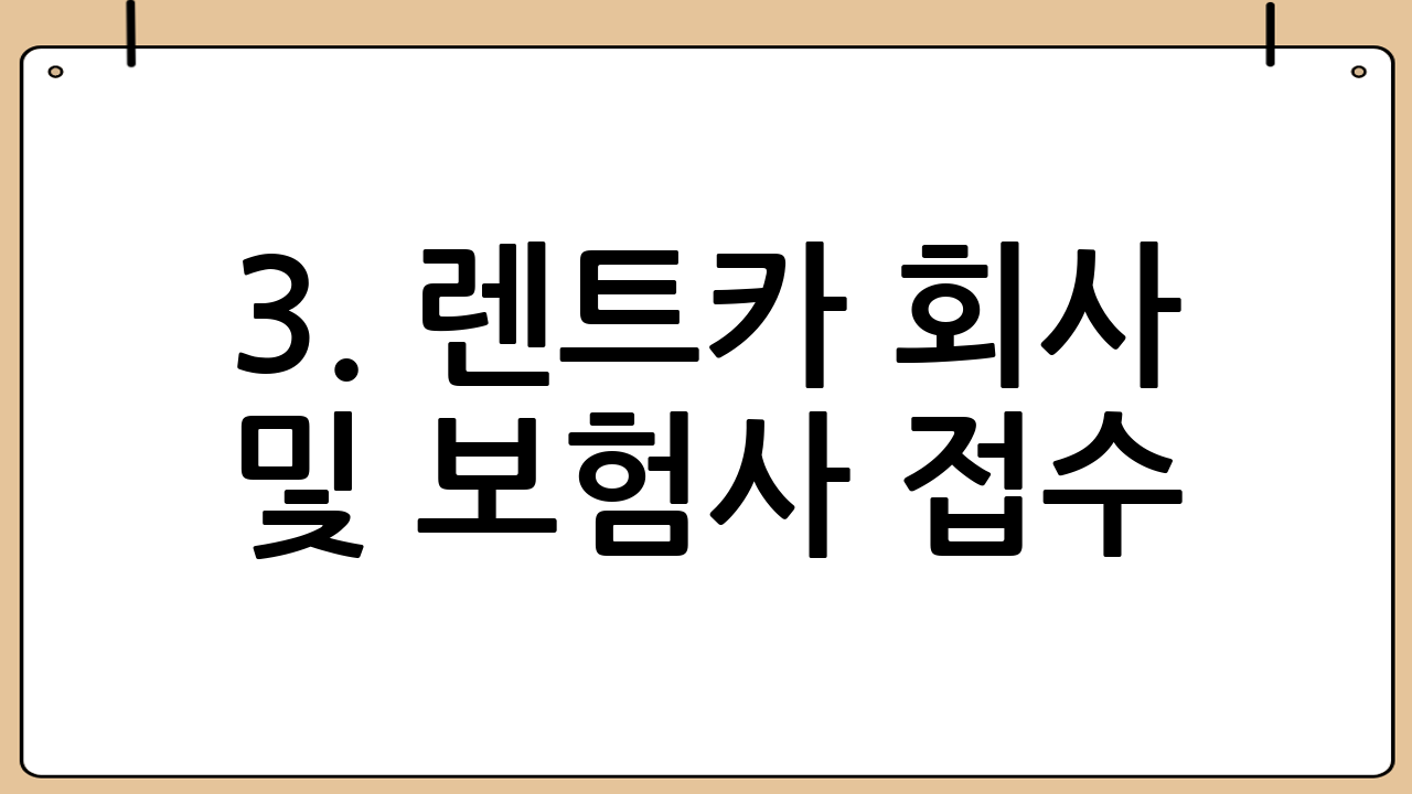 3. 렌트카 회사 및 보험사 접수